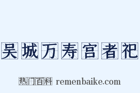 吴城万寿宫者祀是什么意思的图片